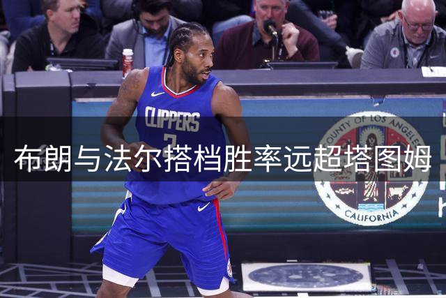 布朗与法尔搭档胜率远超塔图姆